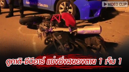 ดูคาติ-ซีบีอาร์ แข่งซิ่งสยองตาย 1 เจ็บ 1