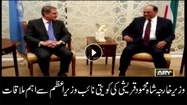 FM Pakistan Shah Mehmood Qureshi meets Kuwait's Deputy PM