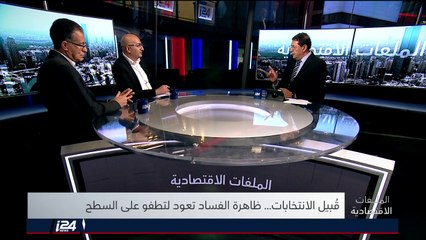 ملفات اقتصادية | 24/09/2018