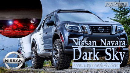 รถกระบะเพื่อปฏิบัติการ ค้นฟ้าคว้าดาว Nissan Navara Dark Sky