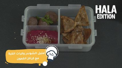 هل يمكنكم مقاومة متبل الشمندر وكرات الكبة مع كراكز الكمون؟.. تعلموا الوصفة من Hala Edition