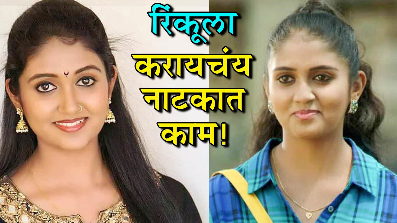 Rinku Rajguru | रिंकूला नाटकात काम करण्याची इच्छा! | Sairat