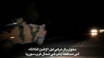دخول رتل تركي ليلاً الى محافظة إدلب في شمال غرب سوريا