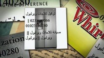 الدعم الفنى صيانة ثلاجة  ويرلبول سموحة   01095999314* 0235700997 اصلاح ويرلبول