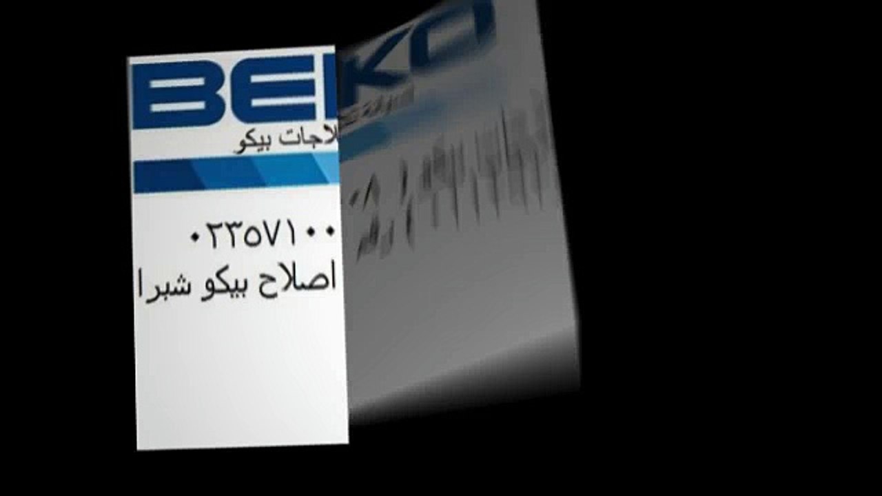 عناويين_وكيل_بيكو__01093055835__المهندسين___0235699066__صيانه_ثلاجة_بيكو__beko_360p