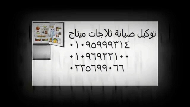 الدعم الفنى صيانة ثلاجه ميتاج العامرية 01283377353* 0235700997 اصلاح ميتاج