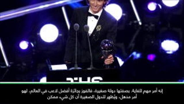 كرة قدم: جوائز الفيفا: الفوز بجائزة أفضل لاعب مهمّ لكرواتيا- مودريتش