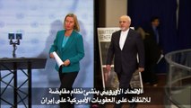 الاتحاد الأوروبي ينشئ نظام مقايضة للالتفاف على العقوبات الأميركية على إيران