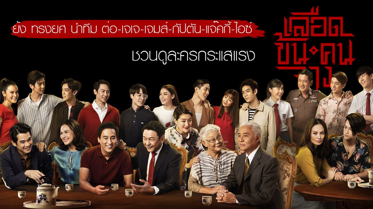 ย้ง ทรงยศ นำทีม ต่อ-เจเจ-เจมส์-กัปตัน-แจ๊คกี้-ไอซ์ ชวนดูละครกระแสแรง เลือดข้นคนจาง