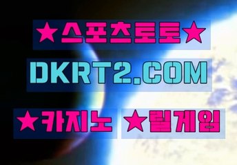 인터넷스포츠토토 DKRT2쩜 C0M