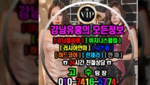 강남매직미러후기010❀7416♢5774△강남룸사롱이뿌니, 선릉룸살롱좋은곳, 선릉풀싸롱부킹, 강남풀살롱싸이즈, 선릉룸살롱Best, 강남매직미러초이스, 선릉풀살롱저렴한곳, 선릉풀싸롱