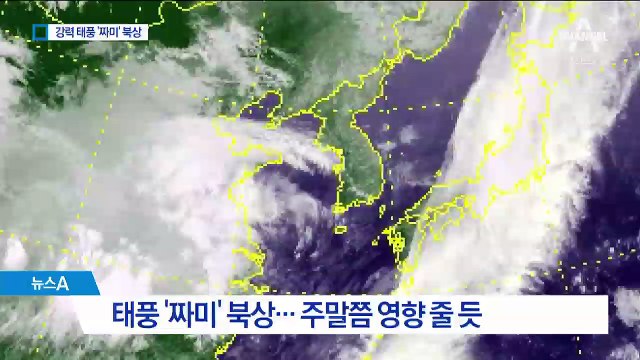 슈퍼 태풍 ‘짜미’ 북상…한반도로 올 가능성은?