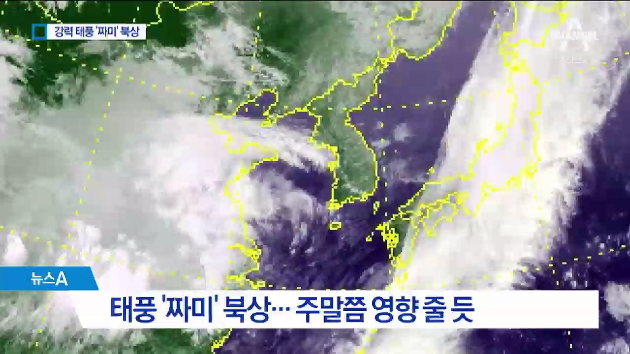 슈퍼 태풍 ‘짜미’ 북상…한반도로 올 가능성은?