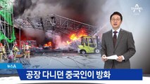 시흥 시화공단 큰 불…중국인 1명 사망