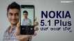 Nokia 5.1 Plus launched in India for Rs. 10,999 -  KANNADA