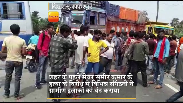 पूर्व मेयर की हत्या के विरोध में सड़क पर उतरे लोग, आगजनी