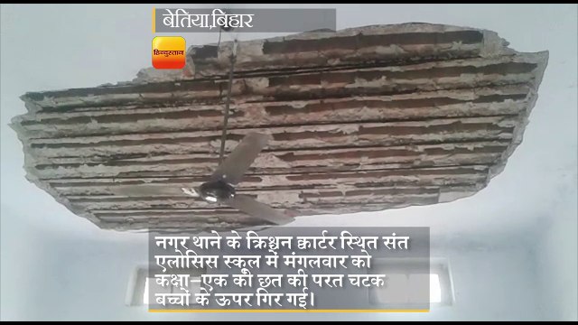 बिहार- सेंट एलोसिस स्कूल की छत गिरी, एक बच्चे की मौत, सात की हालत गंभीर