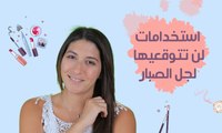 3 استخدامات سحرية لجل الصبار| مع فرح