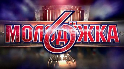 Молодежка 6 сезон 13 серия / Moldegka 6 sezon