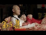 青島往事 | Qing Dao Memories  第5集（黃渤、黃小蕾、王凱等主演）