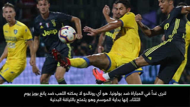 عام: كرة قدم: رونالدو سيلعب لصالح يوفنتوس ضد بولونيا- أليغري