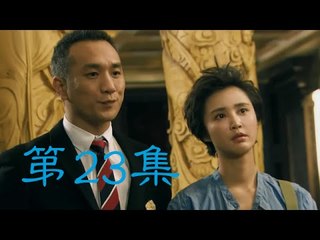 好想好想愛上你 | I want to fall in love with you  第23集 （張歆藝、黃覺、孫菲菲等主演）