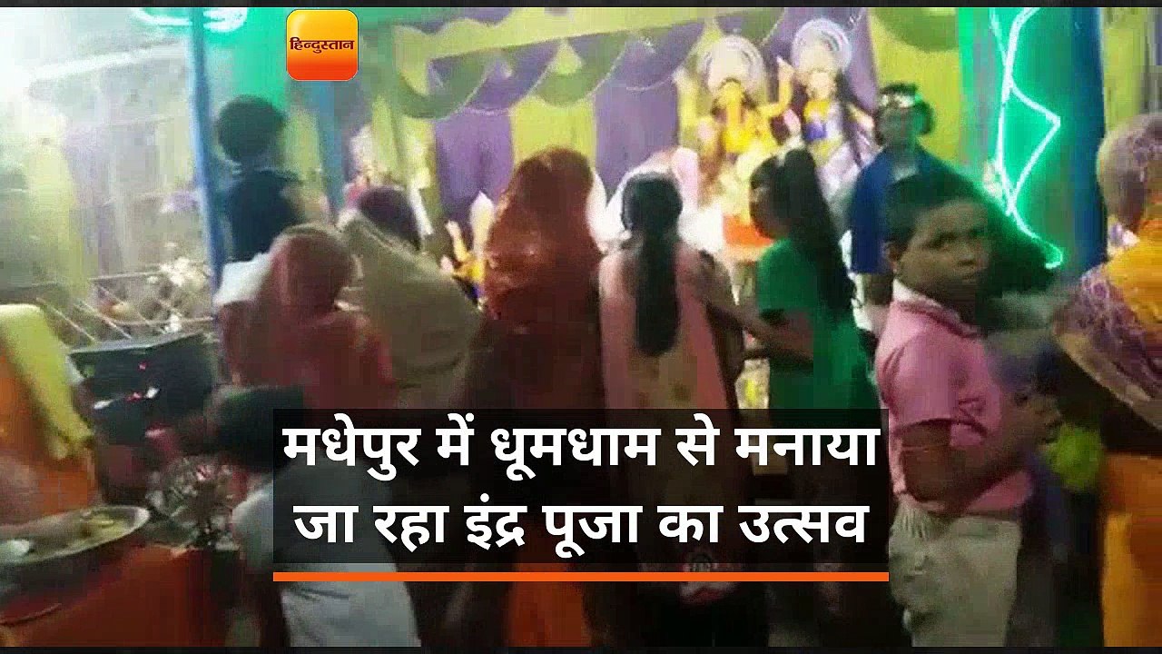 मधेपुर में इन्द्र पूजन में आस्था निवेदित करने श्रद्धालुओं की उमड़ रही भीड़