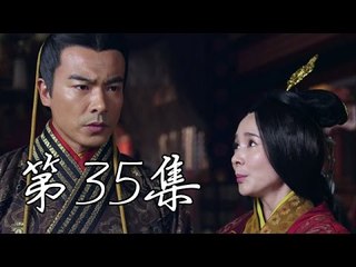 秀麗江山之長歌行 | Singing All Along  【衛視版】 第35集（林心如、袁弘、李佳航等主演）