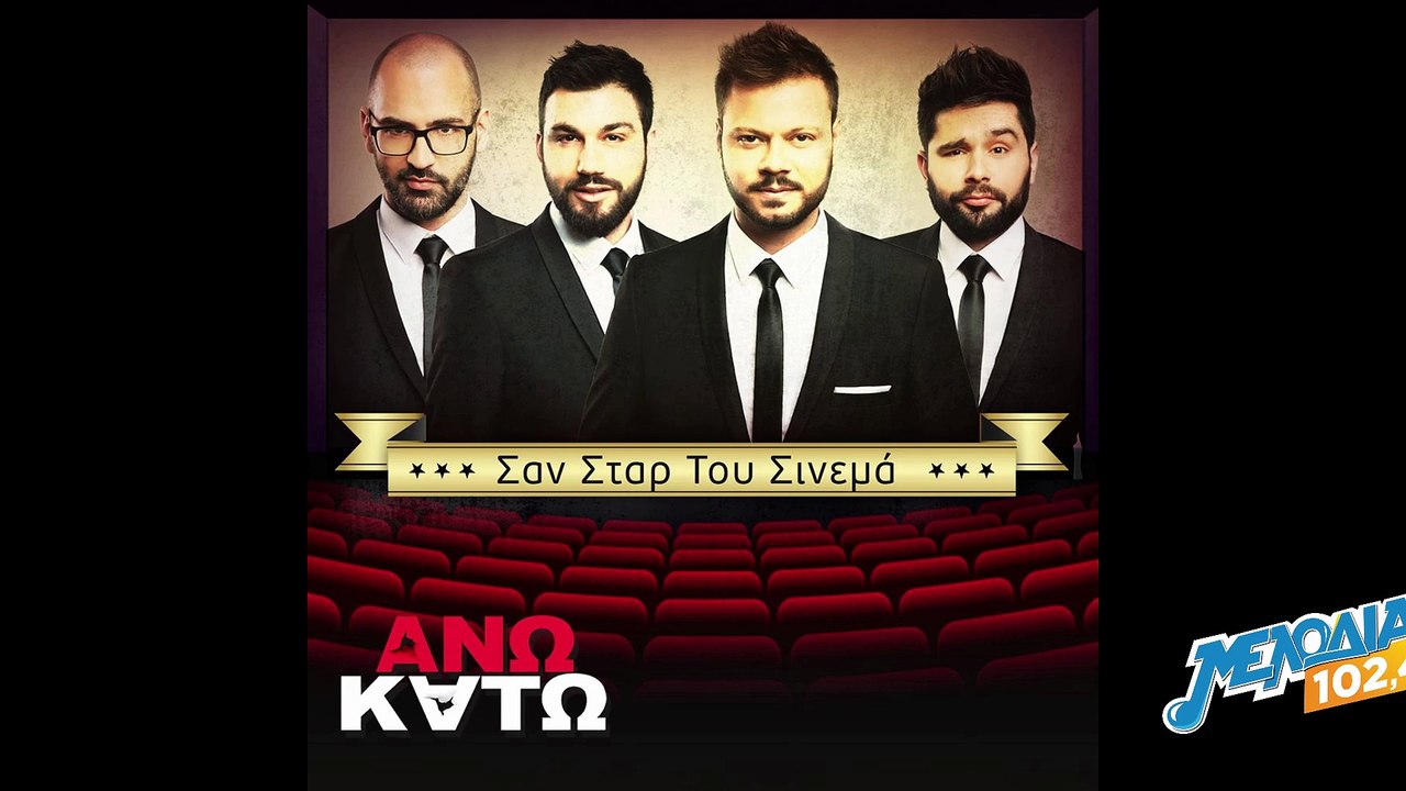 ΑΝΩ ΚΑΤΩ – Σαν Σταρ του Σινεμά