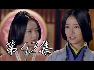 秀麗江山之長歌行 | Singing All Along  【衛視版】 第42集（林心如、袁弘、李佳航等主演）