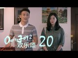 歡樂頌2 |  Ode to Joy II 20【TV版】（劉濤、楊紫、蔣欣、王子文、喬欣等主演）
