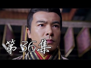 秀麗江山之長歌行  | Singing All Along 【衛視版】 第36集（林心如、袁弘、李佳航等主演）