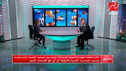 #حديث_المساء | مكرم محمد أحمد: موقف ترامب تجاه فلسطين عطل قضية السلام في الشرق الأوسط