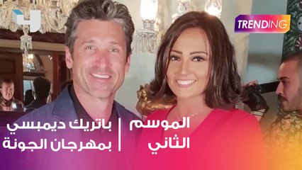 باتريك ديمبسي في مهرجان الجونا السينمائي