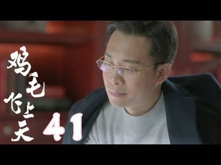 《雞毛飛上天》| Feather Flies To The Sky【未刪減版】第41集（張譯、殷桃、陶澤如、張佳寧主演）