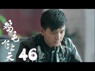 《雞毛飛上天》| Feather Flies To The Sky【未刪減版】第46集（張譯、殷桃、陶澤如、張佳寧主演）