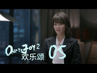 歡樂頌2 | Ode to Joy II 05【TV版】（劉濤、楊紫、蔣欣、王子文、喬欣等主演）