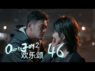 歡樂頌2 | Ode to Joy II 46【TV版】（劉濤、楊紫、蔣欣、王子文、喬欣等主演）