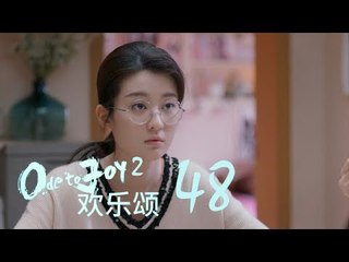 歡樂頌2 | Ode to Joy II 48【未刪減版】（劉濤、楊紫、蔣欣、王子文、喬欣等主演）