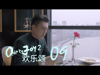 歡樂頌2 | Ode to Joy II 09【未刪減版】（劉濤、楊紫、蔣欣、王子文、喬欣等主演）