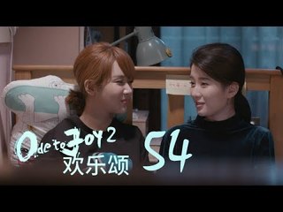 歡樂頌2 | Ode to Joy II 54【未刪減版】（劉濤、楊紫、蔣欣、王子文、喬欣等主演）