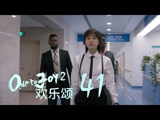 歡樂頌2 | Ode to Joy II 41【TV版】（劉濤、楊紫、蔣欣、王子文、喬欣等主演）
