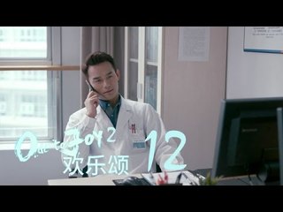 歡樂頌2 | Ode to Joy II 12【TV版】（劉濤、楊紫、蔣欣、王子文、喬欣等主演）