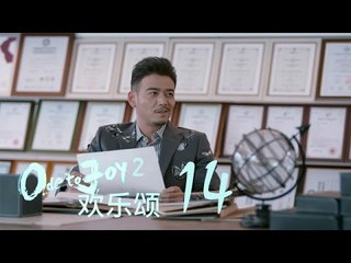 歡樂頌2 | Ode to Joy II 14【未刪減版】（劉濤、楊紫、蔣欣、王子文、喬欣等主演）