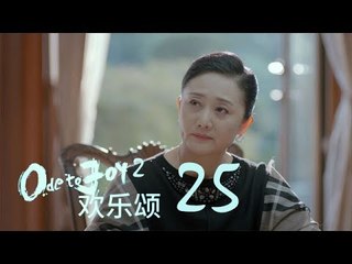 歡樂頌2 | Ode to Joy II 25【TV版】（劉濤、楊紫、蔣欣、王子文、喬欣等主演）