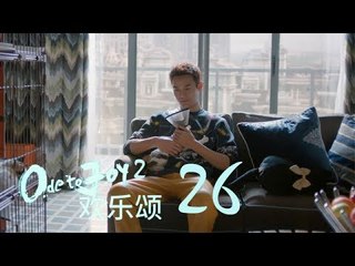 歡樂頌2 | Ode to Joy II 26【未刪減版】（劉濤、楊紫、蔣欣、王子文、喬欣等主演）