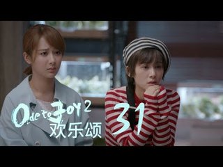 歡樂頌2 | Ode to Joy II 31【TV版】（劉濤、楊紫、蔣欣、王子文、喬欣等主演）