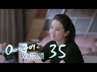 歡樂頌2 | Ode to Joy II 35【未刪減版】（劉濤、楊紫、蔣欣、王子文、喬欣等主演）