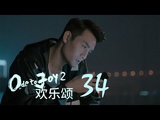 歡樂頌2 |  Ode to Joy II 34【TV版】（劉濤、楊紫、蔣欣、王子文、喬欣等主演）