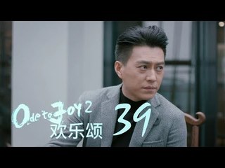 歡樂頌2 |  Ode to Joy II 39【未刪減版】（劉濤、楊紫、蔣欣、王子文、喬欣等主演）
